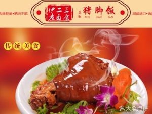 Yi Zhu Er Lu San Shi Tea Chili Pork Trotter Rice