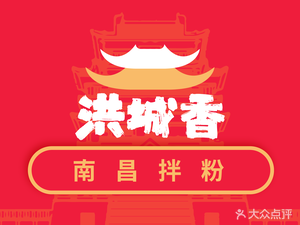 Hongcheng Xiang Nanchang Mixed Noodles (Suzhou Center Store)