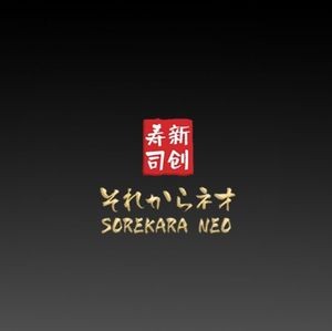 SOREKARA·NEO New Creation Sushi (Xinghai Square Store)