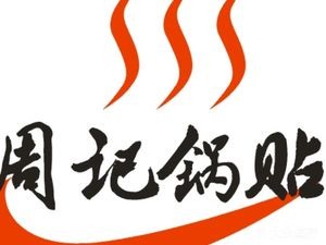 Zhou's Dumplings (Xinghai Life Plaza Branch)