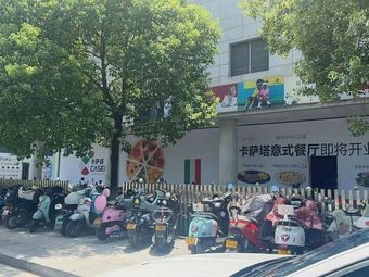 Casata Italian Restaurant (Jinji Lake Tiyu Center Store)