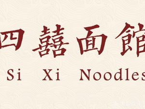 Si Xi Noodle House - Changshu Specialty Stir-fried Noodles (Xinghai Lifestyle Plaza Store)