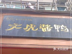 Wen Hu Sauce Duck (Xiaomiao Gang Branch)