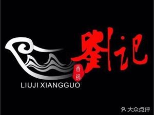 Liu Ji Spicy Hot Pot (Hengyue Plaza Branch)