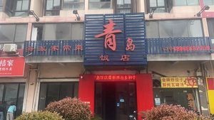 Qingdao Restaurant Hai Pai Home-style Cuisine (Chun Zhi Sheng Commercial Plaza)