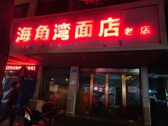 Haijiao Bay Noodle Shop (Old Store)
