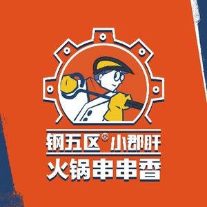 Steel Factory No. 5 District Xiao Jun Gan Hot Pot Skewers (Chunhui Road Store)