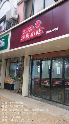 Kunshan Zhoushi Town Shaxian Snacks Shop