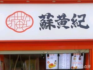 Su Huang Ji Egg Pancake (Chunhui Road Store)