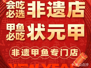 Top Scholar Jia · Intangible Cultural Heritage Turtle King (Chunhui Road Store)