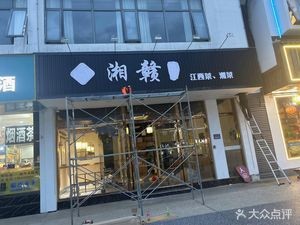 Xiang-Gan Home (Chunhui Road Store)