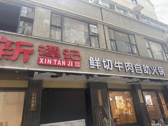 Xin Tan Ji · Freshly Sliced Beef Hot Pot Buffet