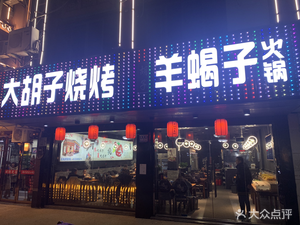 Big Beard BBQ Lobster Sheep Skull (Chunhui Road Store)