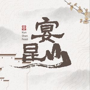 Yan Kunshan · Private Kitchen (Chunhui Branch)