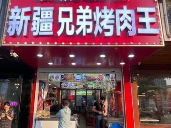 Xinjiang Brothers Barbecue King