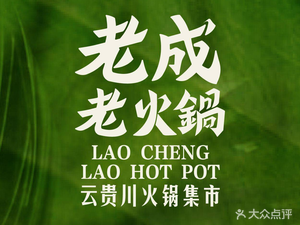 Lao Cheng Hot Pot (Kunshan Zhoushi Town Store)