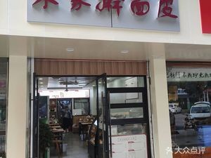 Zhu Jia Gan Mian Pi (Changjiang Garden Store)