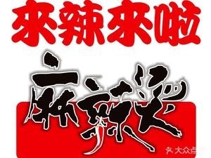 Lailai La Spicy Hot Pot (Chunhui Road Store)