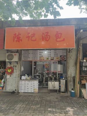 Chen's Soup Dumplings (Jinlong Road Store)