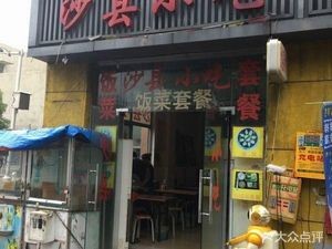 Shaxian Snacks (Jinlong Road Branch)