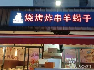 Ting Po Po BBQ, Fried Skewers, Lamb Spine