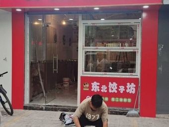 Northeast Dumpling Workshop (Xiaolin East Road Branch)