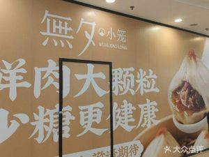 Wuxi • Steamed Dumplings (Jingcheng Neighbourhood Center Branch)