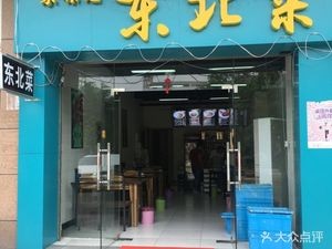 Four Seasons Northeast Cuisine Iron Pot Stew (Wugu Fang Store)