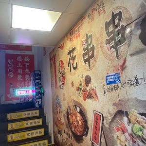 Flower Skewers (Xueshi Street Branch)