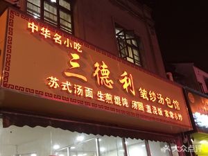Sandali Soup Dumpling House (Xizhongshi Store)