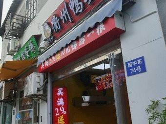 Lu Shi Yue · Quzhou Duck Head (Xizhongshi Branch)