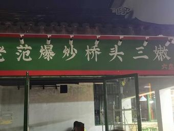 Old Fan Stir-fried Bridgehead Three Delicacies