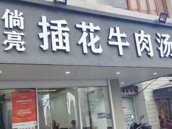 Tang Liang Cha Hua Niuxiang Tang (Xueshi Street No.1 Branch)