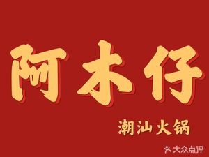 Amu Zi · Hot Pot by the Border (Dabianlu)