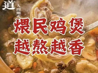 Weimin · Fireside Chicken Pot (Xueshi Street Store)