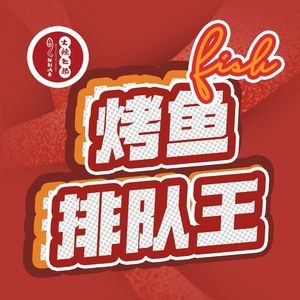 Firefly Secret Roasted Fish · Live Fish Roasted Fresh (Xueshi Street Store)