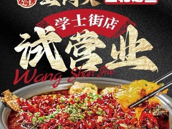 Wang Shanhhuo • Tofu Fish Grilled (Xueshi Street Branch)