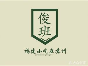 Jun Ban (Yangyu Lane Store)