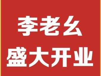 Li Laoyao Roast Chicken & Sheep Bones (Xueshi Street Store)