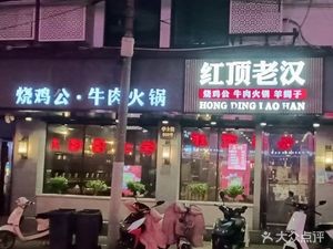 Red Roof Old Han Roast Chicken & Sheep Bones Hot Pot (Xueshi Street Store)