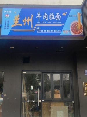 Yintangyuan Lanzhou Beef Noodle