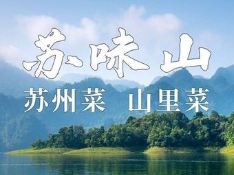 Su Wei Shan · Suzhou Cuisine (Wuqu Fang Branch)