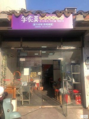 Li Yi Mo Korean Fried Chicken