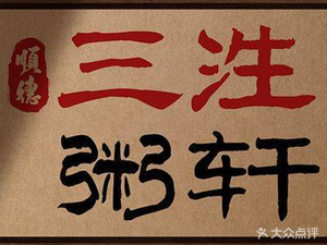 San Sheng Rice Noodle House · Shunde Pork Offal Rice (Xueshi Street Branch)