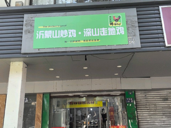 Yimeng Mountain Stir-Fried Chicken