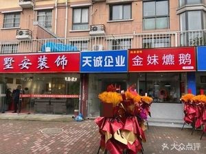 Jin Mei Roasted Goose (Da Tang Hua Yuan Branch)