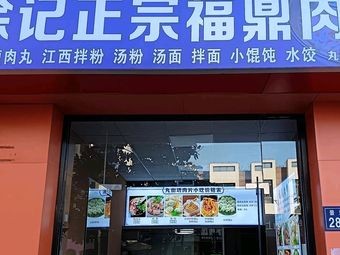 Xu's Authentic Fuding Meat Balls