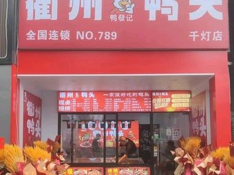 Ya Fa Ji Quzhou Duck Head