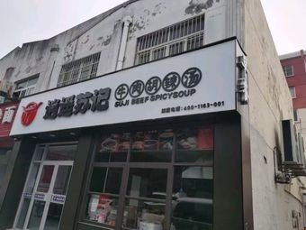 Xiao Yao Su Ji Beef Huhu Soup