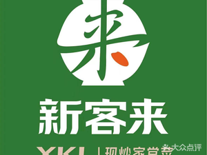 Xin Ke Lai Great Canteen (Qian Deng Branch)